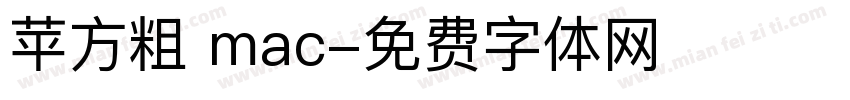 苹方粗 mac字体转换